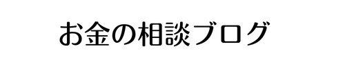 お金の相談ブログ